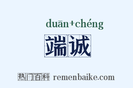 端诚是什么意思的图片